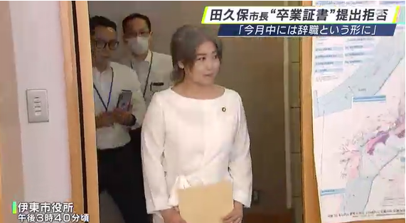 【静岡】「卒業証書とされている書類の提出を拒否します」学歴詐称疑惑の伊東市長が百条委員会に回答書