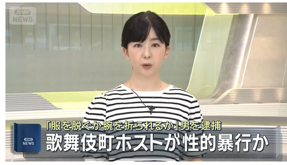 【東京】「服脱ぐか腕折られるか」歌舞伎町でホストが客の女性に性的暴行か