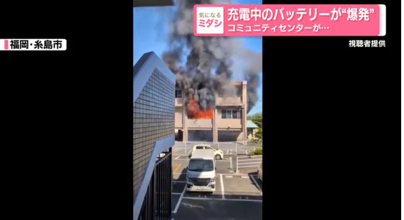 充電中のバッテリーが“爆発”　コミュニティセンターが…