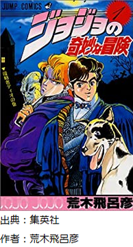 ジョジョを1部から読もうとして挫折してそうw←これワイ