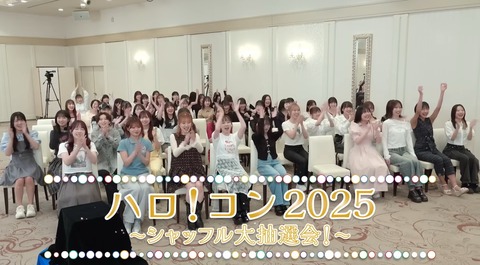 【全員優勝？】『ハロ！コン2025』抽選会の私服画像一覧
