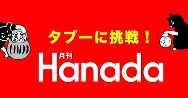 例の7月5日のアレ(Hanadaでおなじみ飛鳥新社)、飛行機まで運休