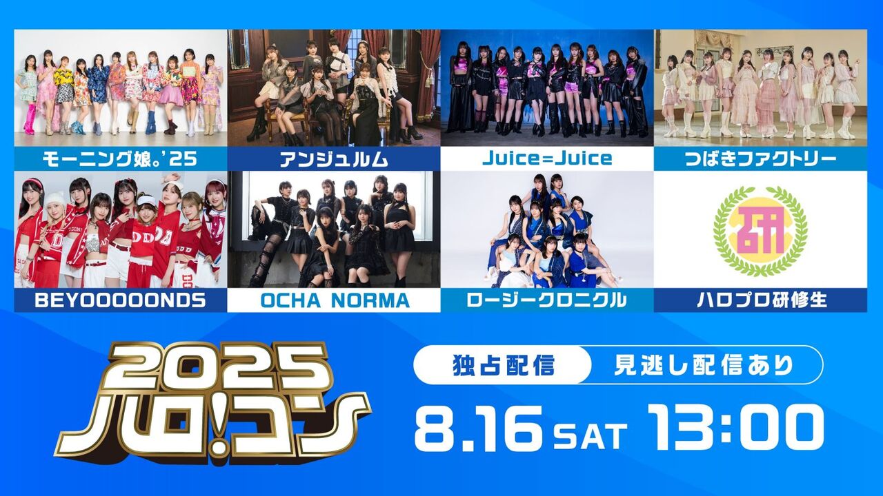 【朗報】ハロ！コン、Huluで独占配信決定！ファン歓喜