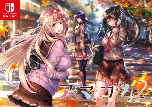 【朗報】PCの人気恋愛ADV「アマカノ2」がSwitchに移植決定！！