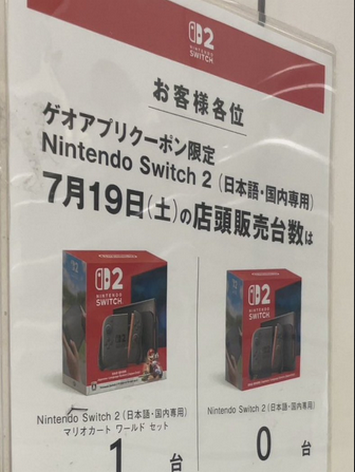 【悲報】ゲオのSwitch2先着販売、在庫は30台くらい。少ない店は1台のみ・・・