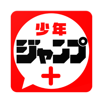 お前らが「ジャンプ＋」でこれだけは認めるって漫画ある？？