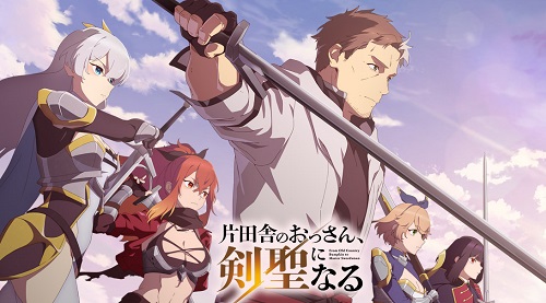 『片田舎のおっさん、剣聖になる』とかいうアニメ、ガチで海外で大ヒット中ｗｗｗ