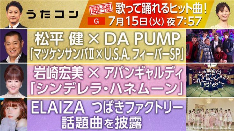 【マツケン×DAPUMP共演】つばきファクトリーNHK『うたコン』出演！「今こそ一丸となれ！」盛り上げ要請！