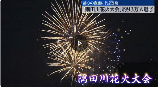 【隅田川花火】「関ヶ原合戦の5倍じゃん……」衝撃の来場者数に「秋田県の人口よりも多い」