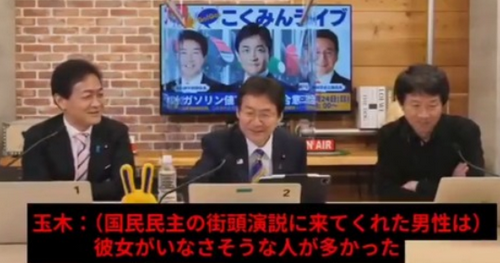 【炎上】国民民主・玉木､生配信中に｢うちの支持者､彼女が居なさそうなオタクが多くない？あ､これ問題発言w｣
