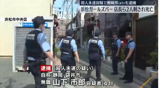 【静岡】ガールズバーで店長と店員を刃物で刺し…男逮捕　刺された2人の死亡確認　浜松市