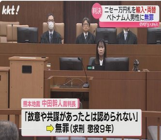 【熊本】 聖徳太子のニセ一万円札176枚を両替の罪 ベトナム人男性に無罪判決