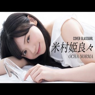 【破壊力抜群】OCHA NORMA米村姫良々が『ガラスガール』の新カバーガールに