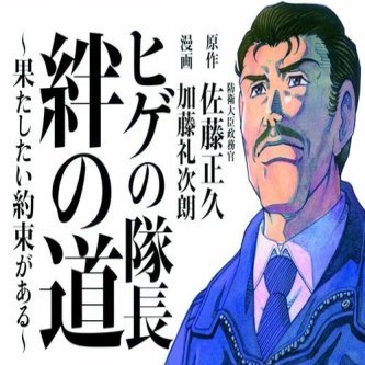 【自民党】杉田水脈に続き保守系・佐藤正久(ヒゲの隊長)、山東昭子、和田政宗、長尾敬らも落選　旧安倍派は1年で4割消える