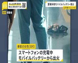 火元はcheero製だった──山手線のモバイルバッテリー発火事故の原因特定　同社が謝罪　23年からリコール対象品
