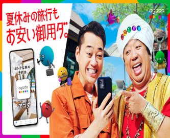 【アゴダ】旅館から怒りの声「勝手に内容を変えて販売し、責任とらないってどうなの?」 宿泊予約サイトAgoda問題