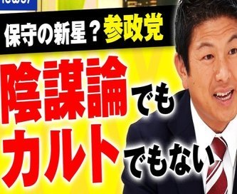参政党「自分が『日本人』だと意識すると精神病なんて治っちゃう！」…精神疾患になる人は日本人の自覚がないってこと？