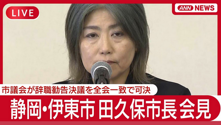 東洋大卒業証書チラ見せ　静岡伊東市 田久保市長　緊急記者会見『全ての真実をお答えします』