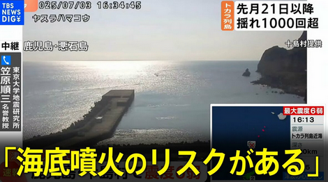 【悪石島で震度6弱】「海底噴火のリスクがある」東大地震研・笠原名誉教授が解説