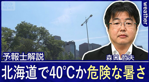 【猛暑】40℃に迫る北海道　クーラー無し世帯が6割で命の危機に