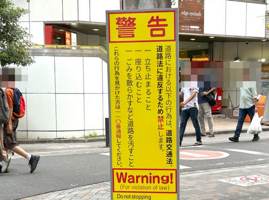 【埼玉】蕨の路上に現れた「警告」看板、クルド語の表記無しで物議　蕨市は「英語を採用した」と回答