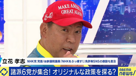 【政治】「NHKをぶっ壊す！」NHK党・立花孝志氏、ウソと真実が混在する…SNSへの規制訴え「今は書いたもの勝ち」「免許制のプラットフォームを」