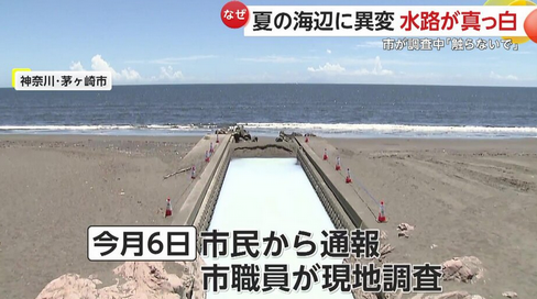 【謎】「手を触れないで」茅ヶ崎の海辺に異変!水路が突然“真っ白”に…簡易調査で有害物質確認されずも注意呼びかけ　神奈川