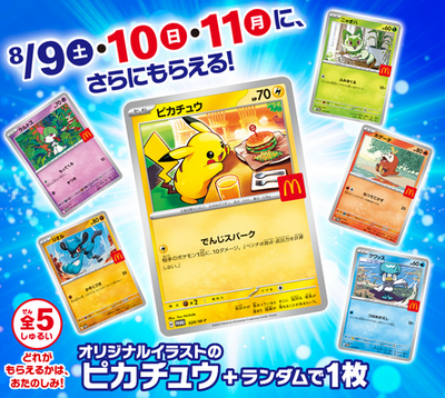 【予告】マクドナルド、次回ハッピーセットは『ポケモン』8月8日から発売予定