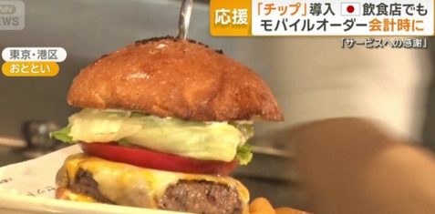 「チップ」導入　日本の飲食店でも　モバイルオーダー会計時に新機能