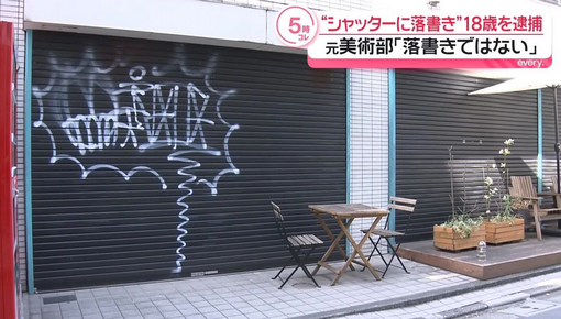 【渋谷区】シャッターにスプレー缶で落書き、18歳少年を逮捕 「落書きではないです。グラフィティーです」