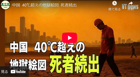 【猛烈な熱波】中国　40℃超えの地獄絵図　死者続出