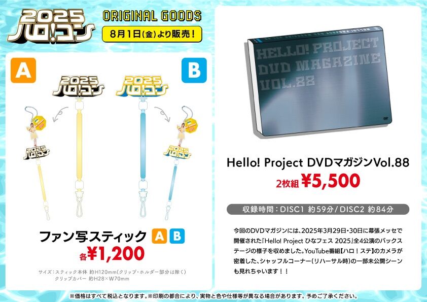 【脱クールハロー】ハロ！コン 2025 グッズ公開！