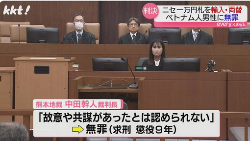 【熊本】 聖徳太子のニセ一万円札176枚を両替の罪 ベトナム人男性に無罪判決