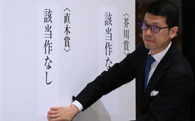 【文芸】芥川賞・直木賞ともに「該当作なし」　27年半ぶり6回目