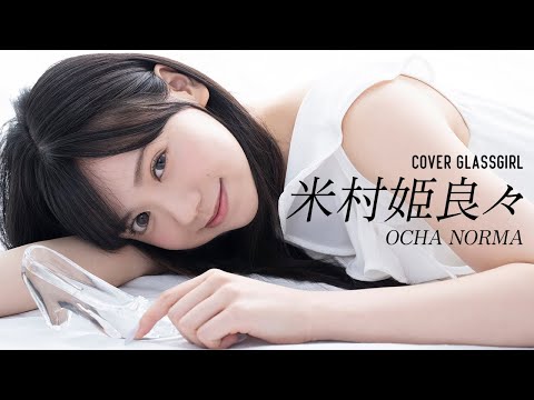 【破壊力抜群】OCHA NORMA米村姫良々が『ガラスガール』の新カバーガールに