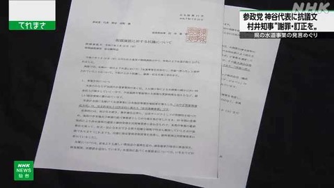 宮城県知事 参政党神谷代表に抗議文 水道事業の発言めぐり