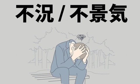 【速報】景気動向指数 「悪化」判断 20年7月以来、4年10カ月ぶり
