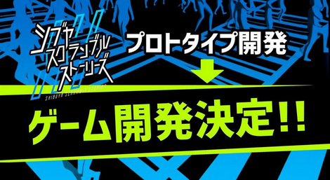 【速報】『428』のイシイジロウ新作「シブヤスクランブルストーリーズ」製作正式決定！！