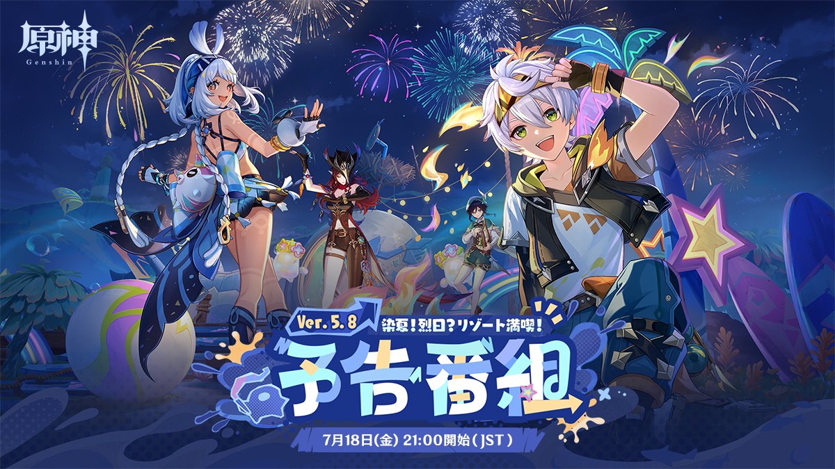 【原神】Ver5.8予告番組が7月18日(金)21時より配信！ベネットに新スキン⁉