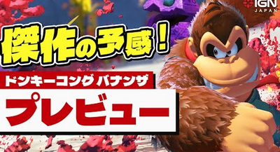 任天堂「ドンキーバナンザはもともとSwitch1のソフトだった」