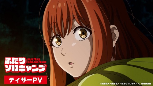 【朗報】ソロキャンプおぢ待望のアニメが7月から放送開始してしまう…