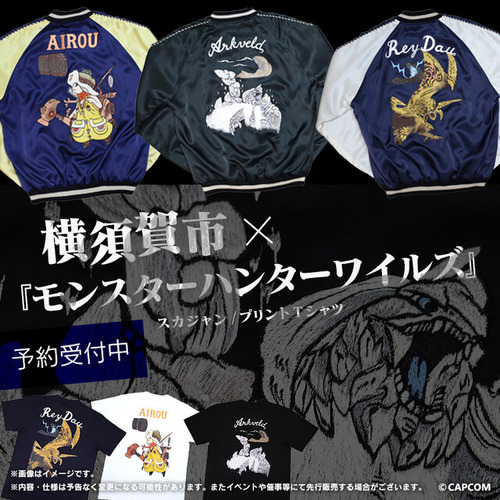 【朗報】『モンハンワイルズ』横須賀市とのコラボスカジャン受注開始！お値段約20万
