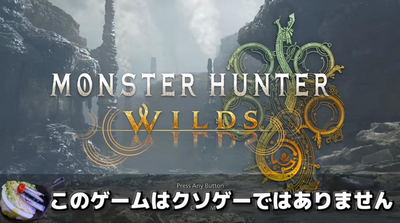 【神ゲー】有識者「ワイルズはクソゲーじゃない。期待値を上げ過ぎた奴が見えない何かと戦ってるだけ
