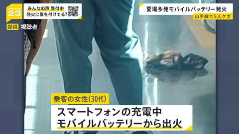火元はcheero製だった──山手線のモバイルバッテリー発火事故の原因特定　同社が謝罪　23年からリコール対象品