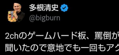 【悲報】ゲームライターの多根清史さん、ゲハ板に超絶ブチギレ