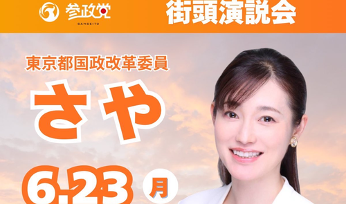 参政党・さや候補の応援に呼ばれた男、黒人差別を連発するヤバい奴だった