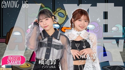 【視聴者参加型】橋迫鈴×川名凜、ハロ通GAMESで『Among Us実況配信決定！