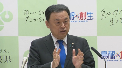 【朗報】島根県知事、まともすぎる「日本人が国際社会で生きてるってこと忘れてね？」