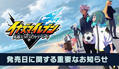 【悲報】「イナズマイレブン」、発売日延期