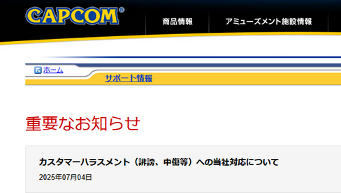 【悲報】カプコン、ついにキレる「カスタマーハラスメント（誹謗、中傷等）への当社対応について」